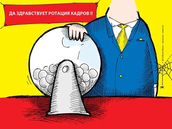 Цель ротации. Ротация кадров. Текучка кадров карикатура. Ротация кадров картинки. Ротация персонала.