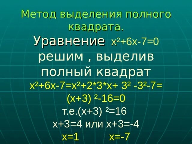 Метод выделения полного квадрата. Выделить полный квадрат. Алгоритм выделения полного квадрата. Метод выделения полного квадрата уравнения. 0 полный квадрат