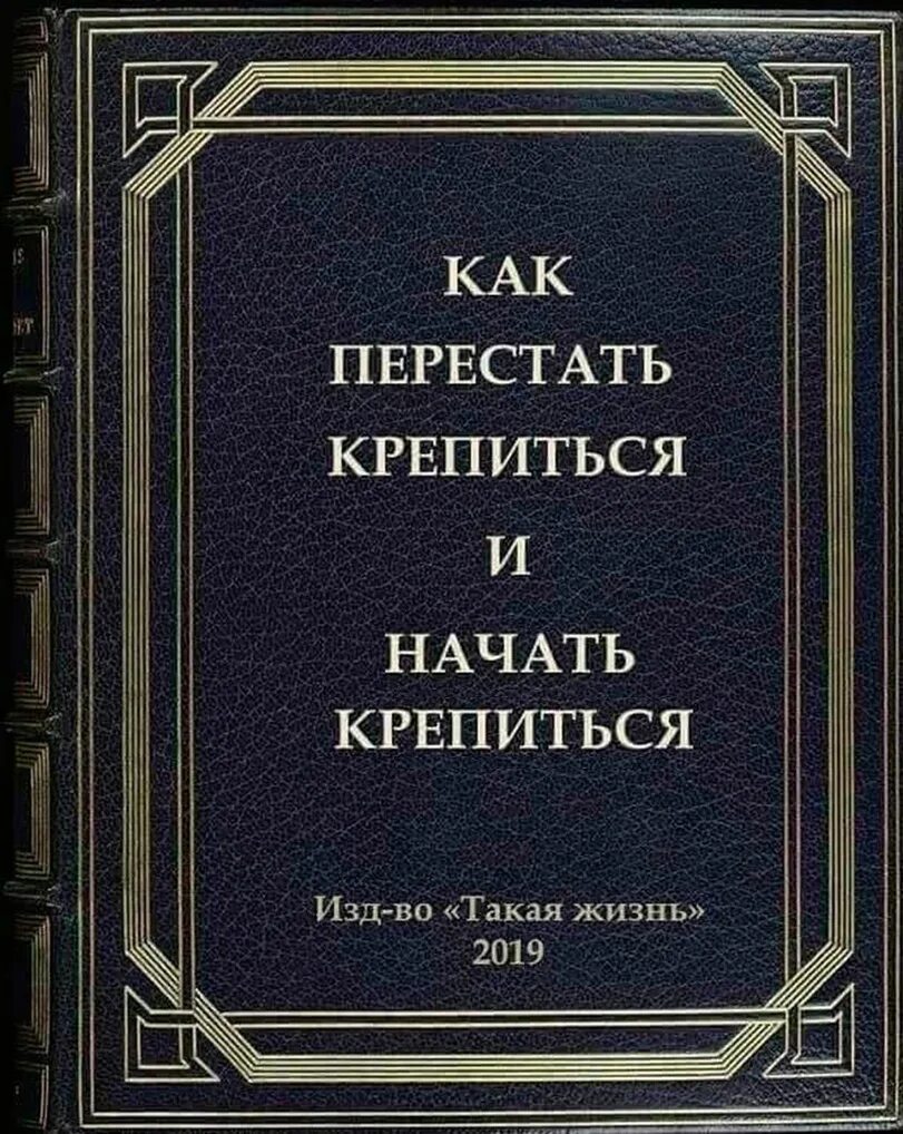 Книга как пить курить. Как перестать крепиться и начать ныть. Как перестать переставать и начать начинать книга. Смешные книги. Как перестать переставать и начать начинать.