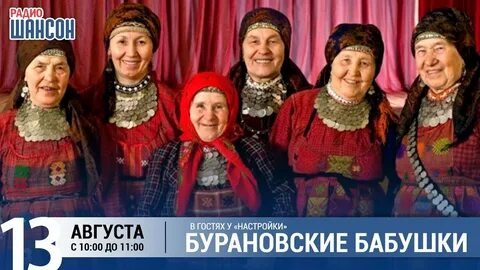 Трам пам пам бурановские