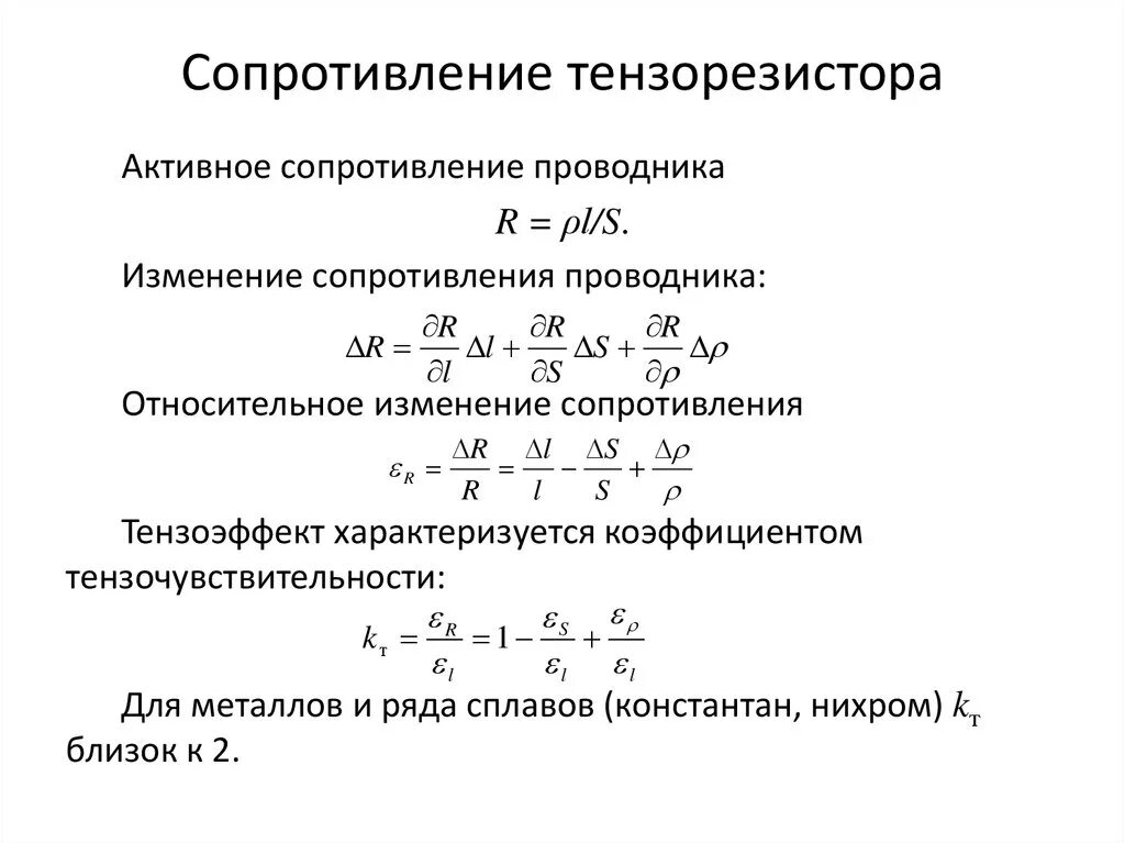 Относительное изменение сопротивления формула. Коэффициент тензочувствительности тензорезистора. Относительное сопротивление формула. Тензорезистор сопротивление. Изменение сопротивления поверхности