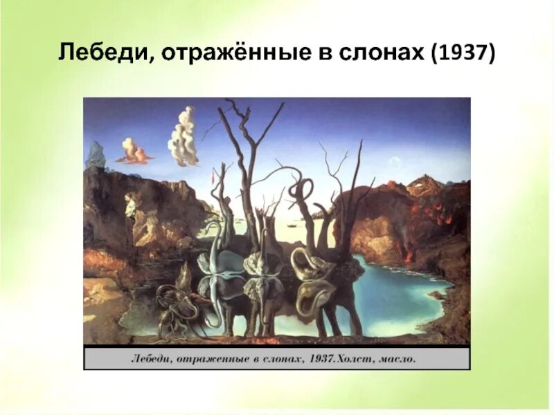 Сальвадор дали слоны и лебеди. Сальвадор дали картины слоны и лебеди. «Лебеди, отражающиеся в слонах» (1937). Лебеди отражающиеся в слонах.