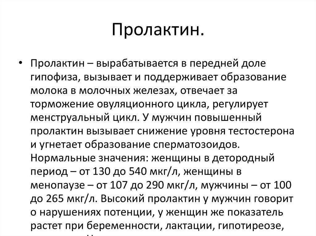 Пролактин гормон повышен симптомы. Пролактин повышен у девушки причины. Повышенный пролактин. Пролактин симптомы у женщин. Высокий пролактин у женщин причины.
