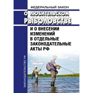 Закон о рыболовстве n 166 фз
