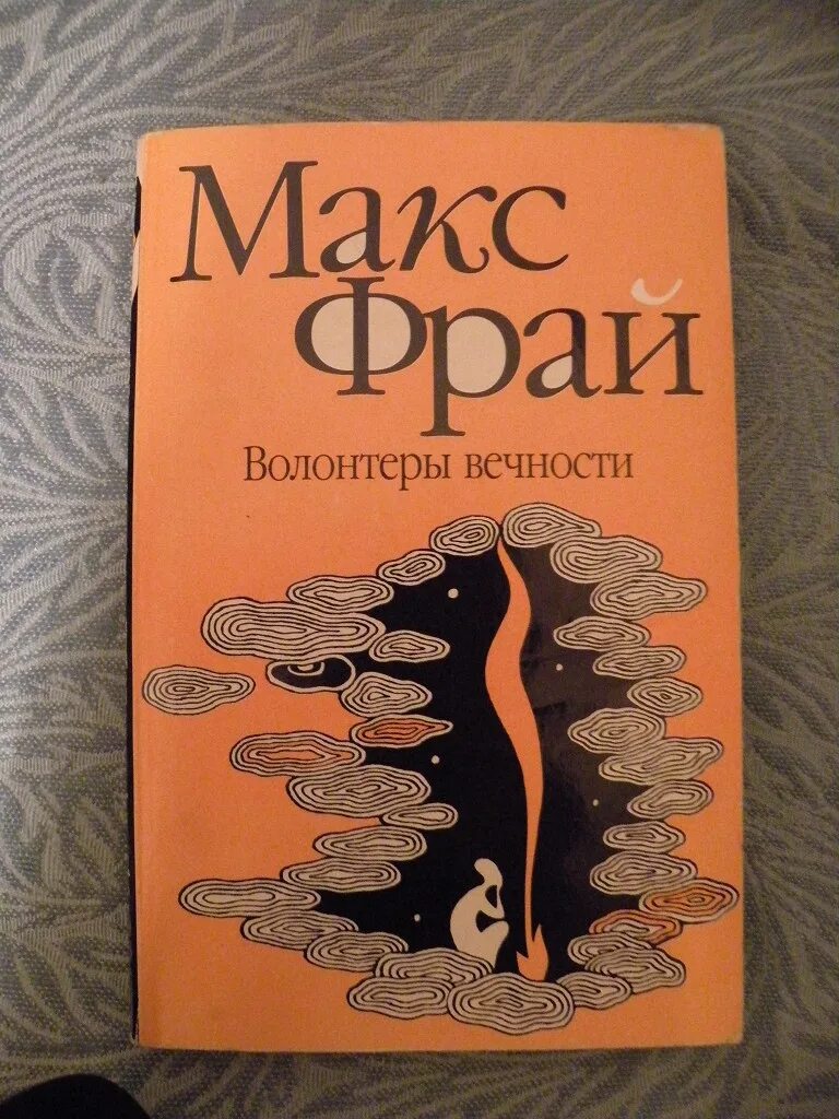 Книги про макса фрая. Волонтёры вечности Макс Фрай книга. Макс Фрай первое издание. Макс Фрай Азбука. Макс Фрай сновидения Эхо.