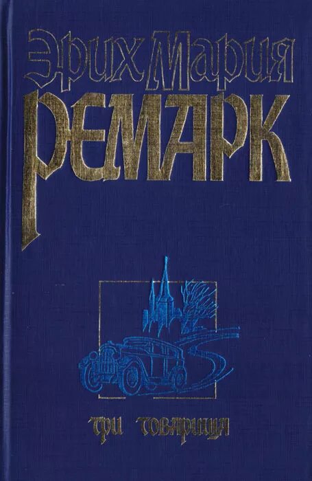 Автор трех товарищей 6. Три товарища Ремарк Издательство АСТ. Три товарища обложка книги.