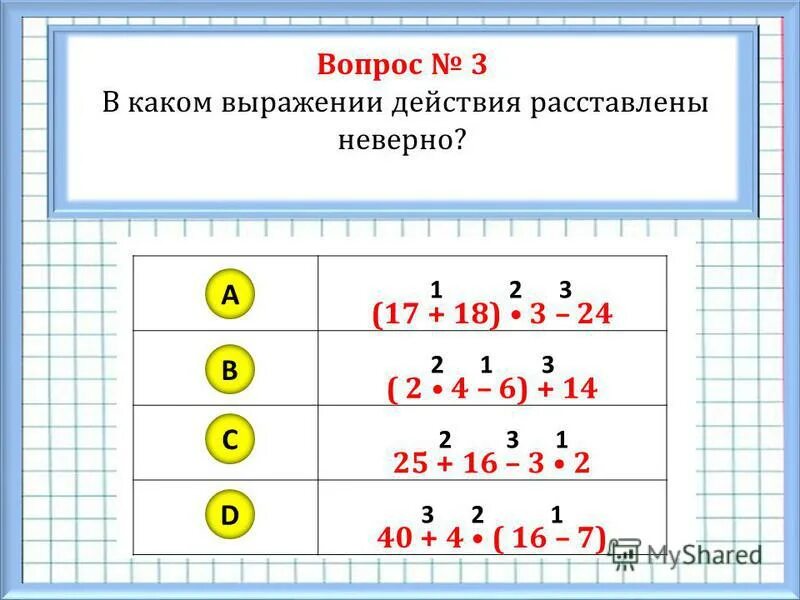 Порядок выполнения арифметических действий со скобками 3 класс. Порядок действий в выражениях. Последовательность действий в примере. Порядок дейсвий в выражений. A b c d порядок действия