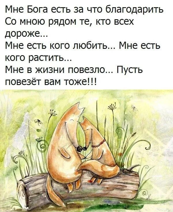 Пусть вам повезет минус. Мне бога есть за что благодарить. фразы про счастье. цитаты про счастье. мне в жизни повезло пусть повезет вам тоже.