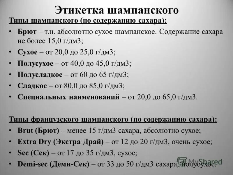 Сахаристость вина для шампанского. Брют содержание сахара. Градация сахара в игристых винах. Классификация игристых вин. Классификация игристых вин по содержанию сахара.