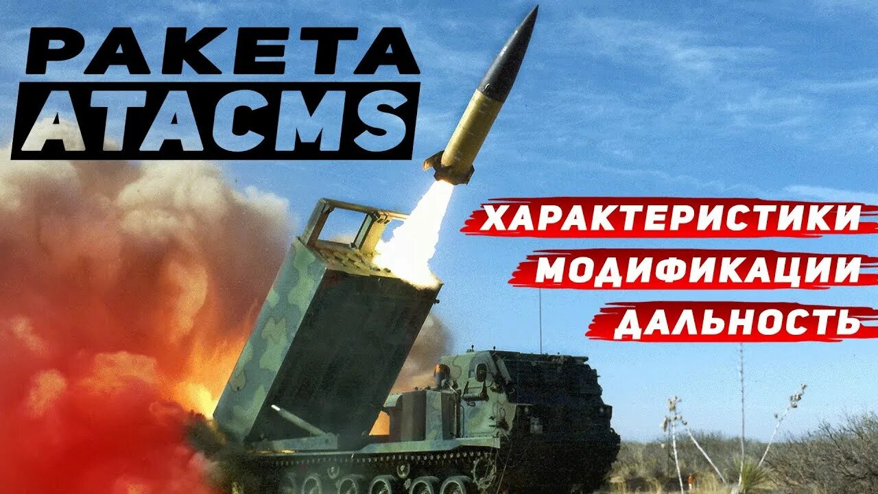 Атакмс характеристики дальность стрельбы. MGM-140 atacms. Ракета MGM-140 atacms. MGM 140 atacms ракета характеристики. Оперативно-тактических ракет atacms.