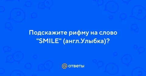 Рифма к улыбка