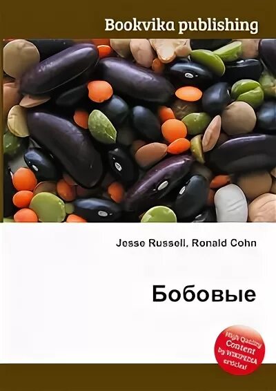 обложка книжки петушок и бобовое зернышко. бобовые книга. яковлев г. бобовые в упаковке зарубежного производства. соя книга.