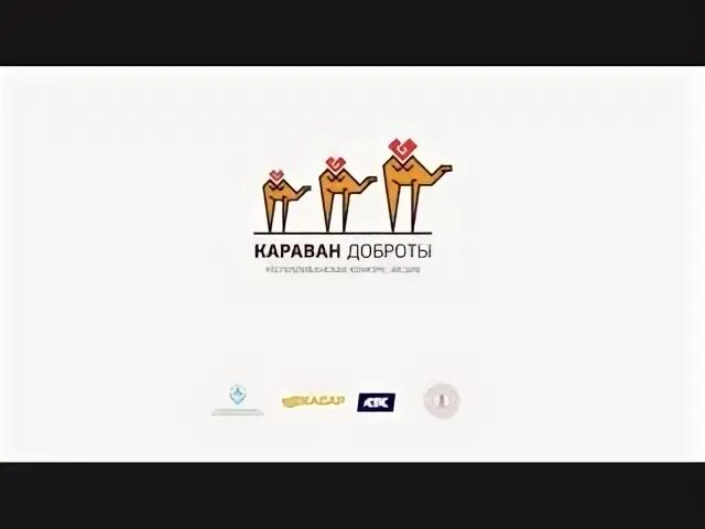 Караван конкурс. Караван надежд.