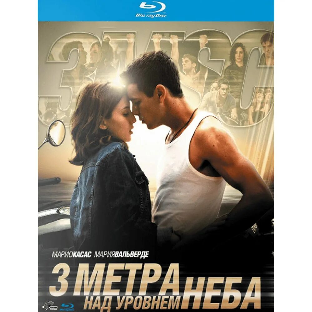 Три метра над уровнем 3 трижды ты. Три метра над уровнем неба постер. 3 метра над уровнем моря. три метра над уровнем неба 3. три метра над уровнемне.