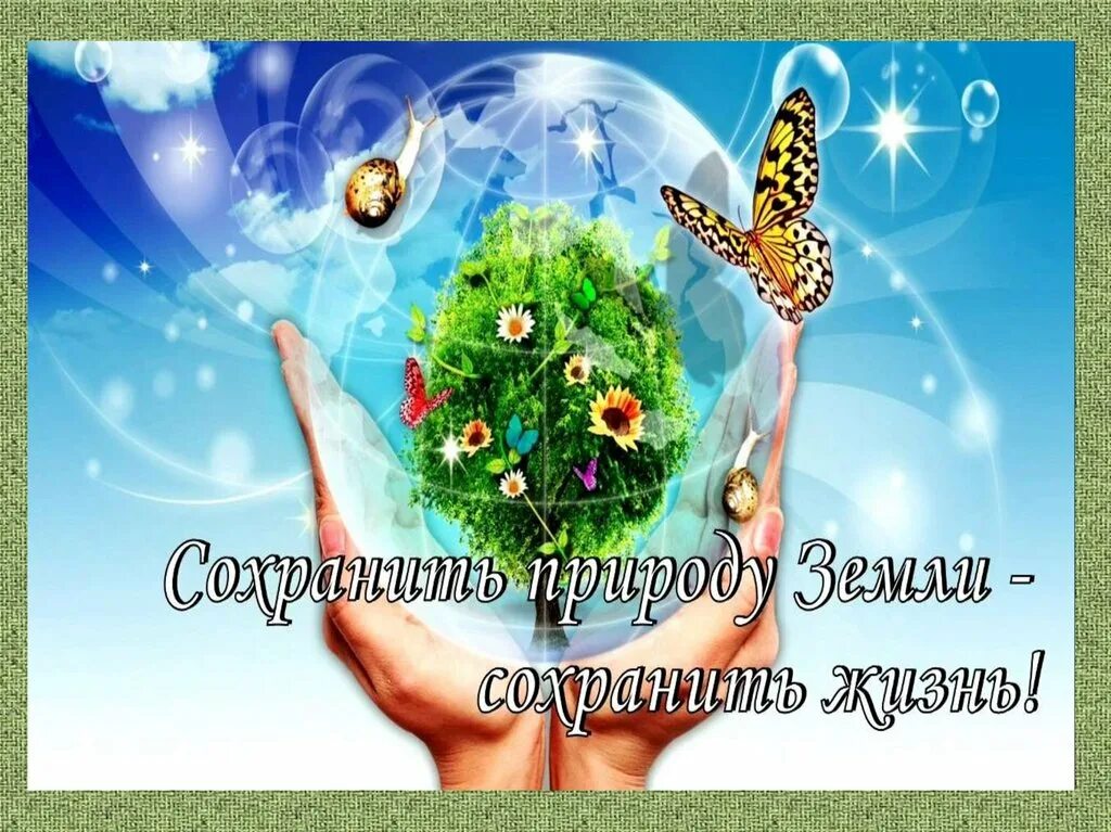 Сохраним самую красивую. Сохраняет жизнь. сохраним планету. сохраним жизнь на земле. сохраним землю.