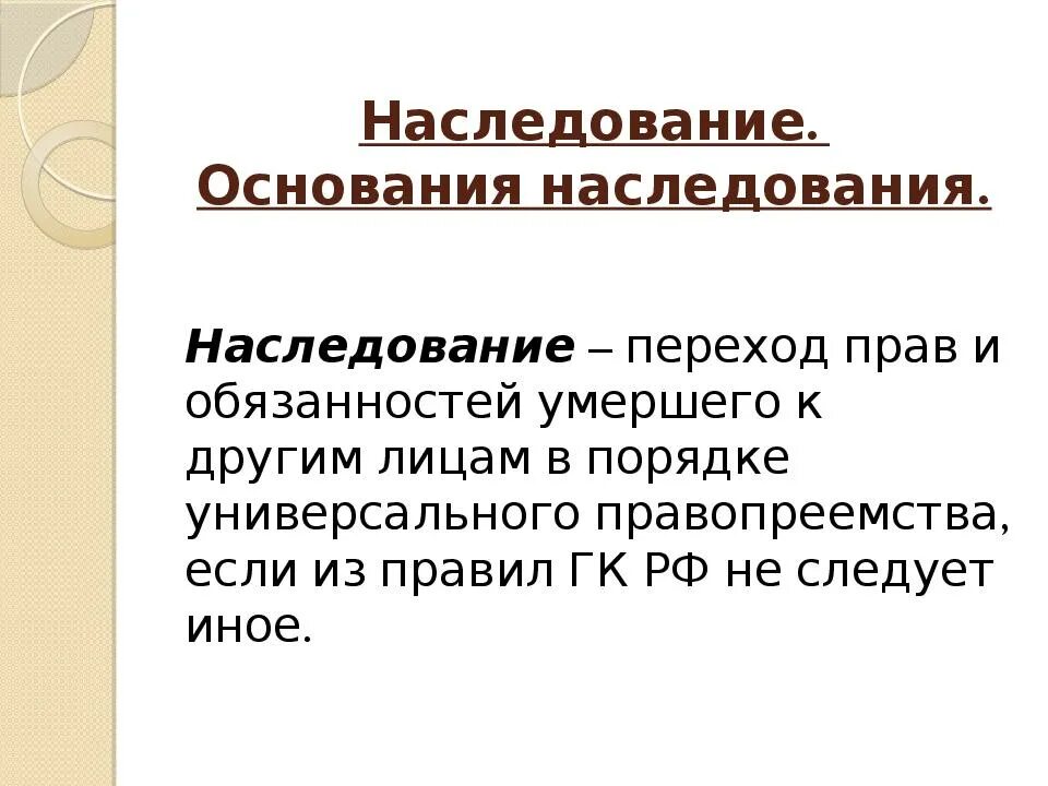 Наследственный круг. Наследственное право. Наследственное право презентация. Основные правила наследования. Наследство это кратко.