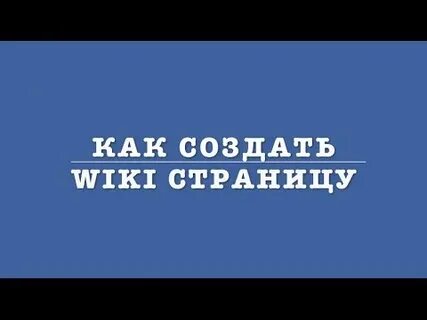 Сделай вик
