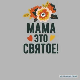 Мама ты святая для меня минус