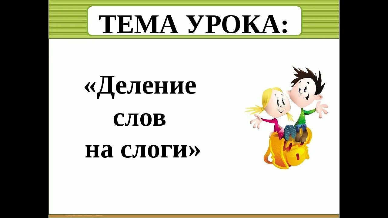 Урок русского языка слова и слоги. Деление слов на слоги. Слово урок разделить на слоги. Тема урока слово и слог. Деление слов на слоги 1 класс.