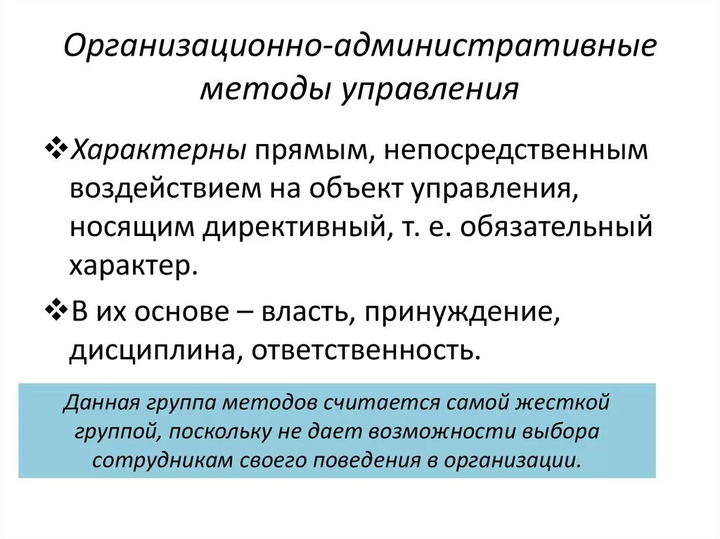 Административное управление производством. Организационно-административные методы. Организационно-административные методы управления. Организационные административные методы управления. Организационно-административные методы управления в менеджменте.