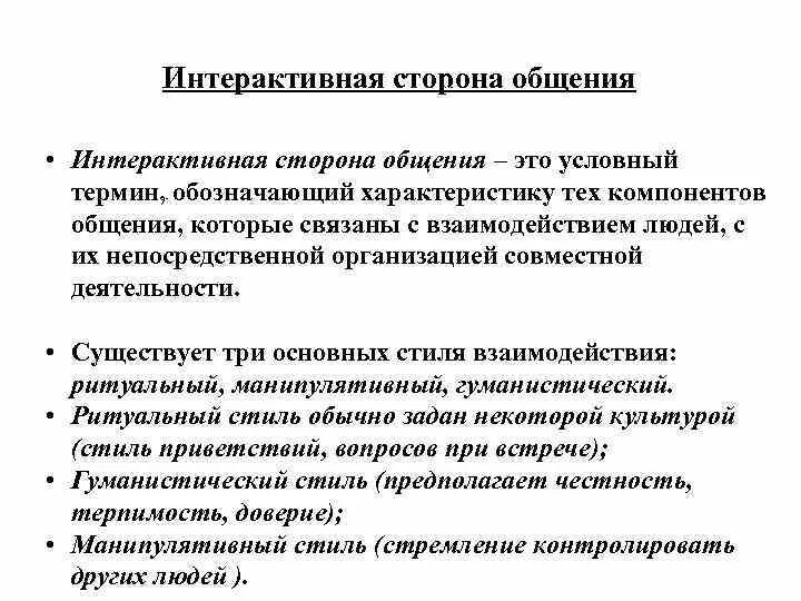 Мотивы общения виды. Интерактивная сторона общения. Структура интерактивной стороны общения. Интерактивная сторона общен. Особенности интерактивной стороны общения.