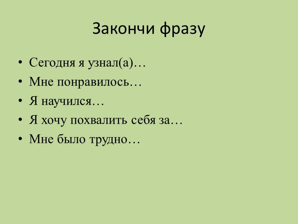 Если правильно подобрать к началу. Закончите фразу. Закончи фразу. Закончи фразу детские. Закончи словосочетание.