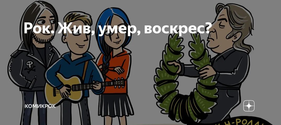 Песня я не умер я живой. Рок н ролл мертв. Гребенщиков рок н ролл мертв арт. Рок жив. Айко рок н ролл мертв.