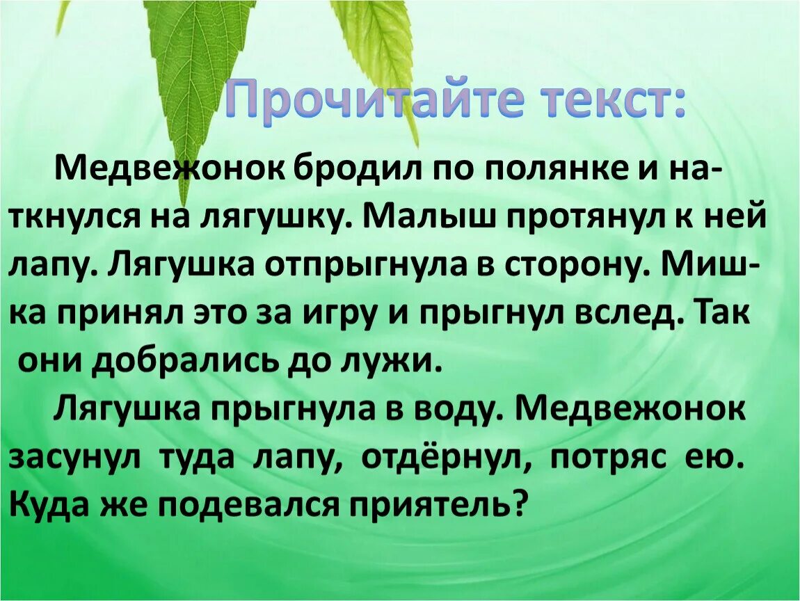 Где же приятель изложение 3 класс. Где же приятель изложение 2 класс. Медвежонок и лягушка изложение. Изложение Медвежонок.