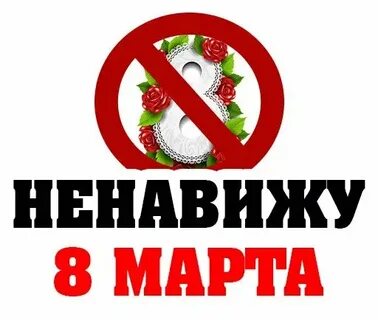 Ненавижу 8