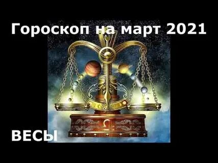 Гороскоп на завтра весы девушка