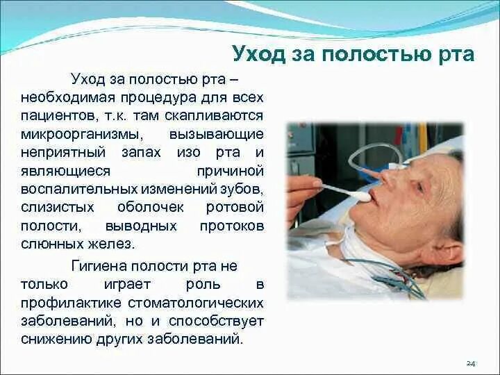 Обработка рта тяжелобольному пациенту. Уход за полостью рта тяжелобольного пациента алгоритм. уход за ротовой полостью тяжелобольного пациента алгоритм. уход за полость рта тяже больным пациентам.