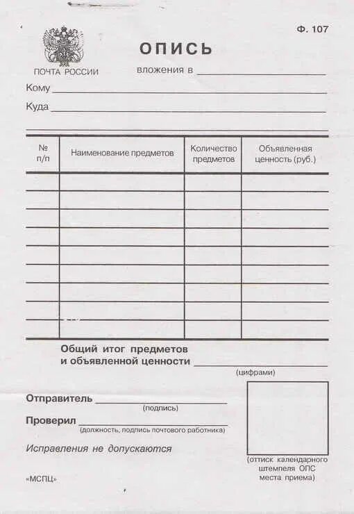 Образец вложения в ценное письмо. Опись вложения ф 107 образец заполнения. образец заполнения формы 107 опись вложения. почтовый бланк описи вложения ф.107 образец. опись вложения в ценное письмо ф 107 бланк.
