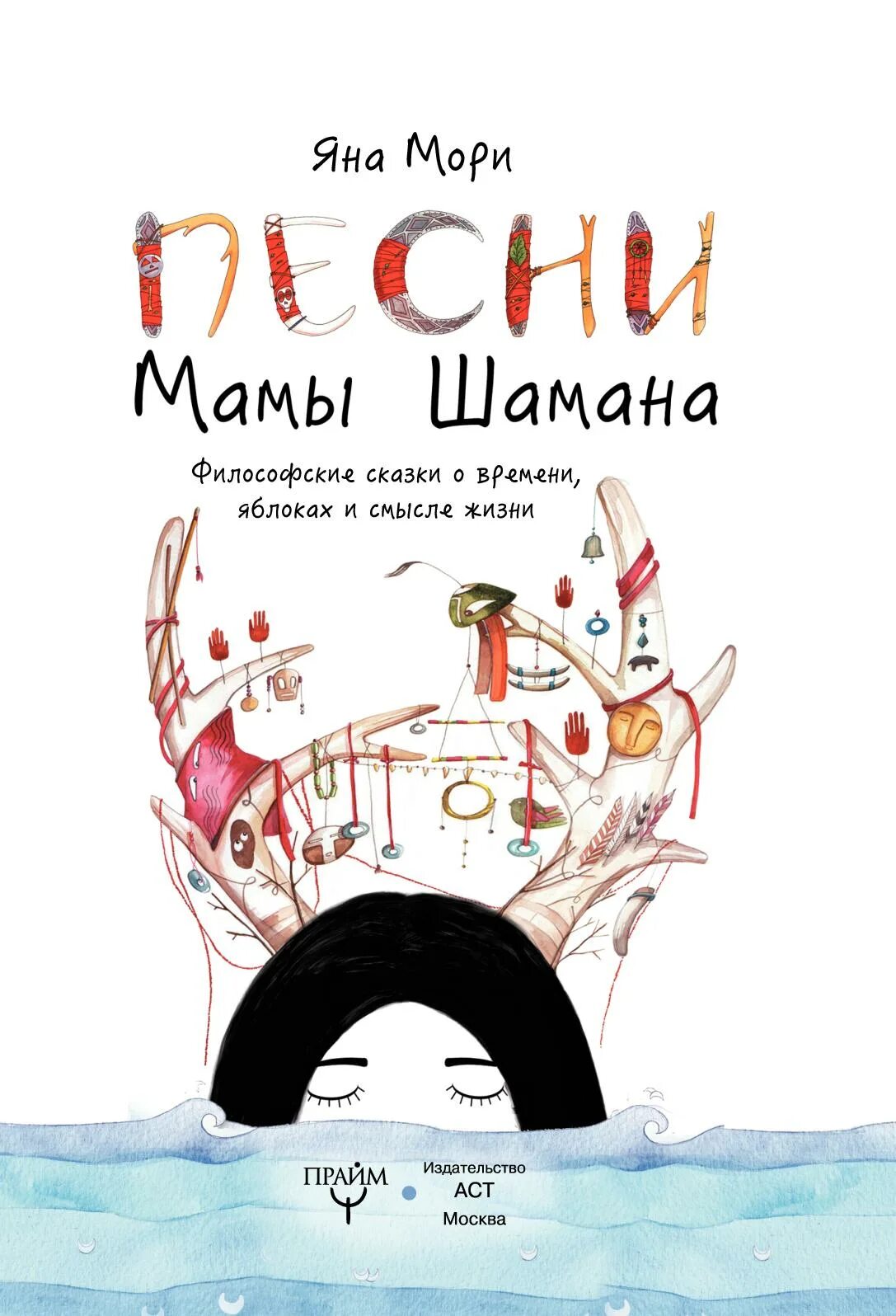 Песня шамана про маму слушать. Сказки мамы шамана. мама шамана книга.