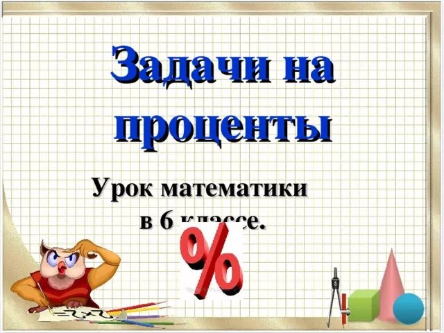 Урок процента 6. Математика 6 класс презентация. Задачу на урок математики 6 класса. Проценты математика 6 класс. Урок проценты 6 класс.