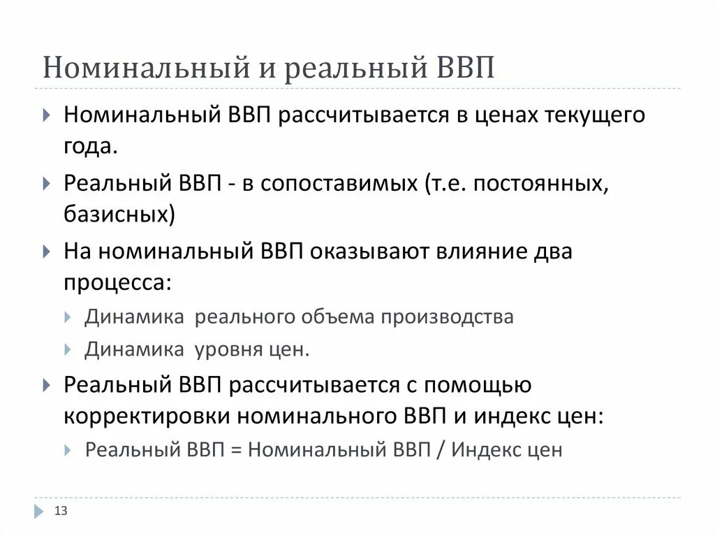 Экономисты различают реальный ввп и номинальный. Номинальный и реальный ВВП. Номинальный ВВП рассчитывается в ценах текущего года. Реальный ВВП рассчитывается в ценах текущего года. Реальный ВВП И Номинальный ВВП.