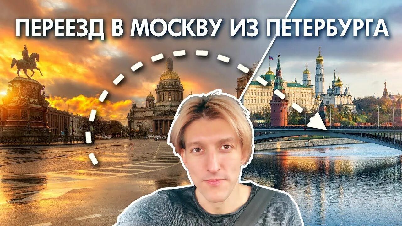 Переехать из москвы в петербург