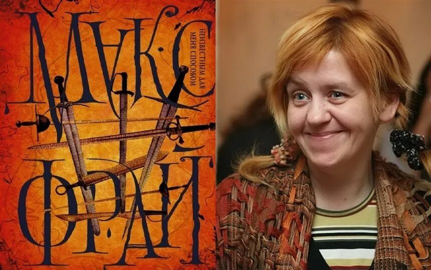 Так берегись макс. Макс фрай писательница.