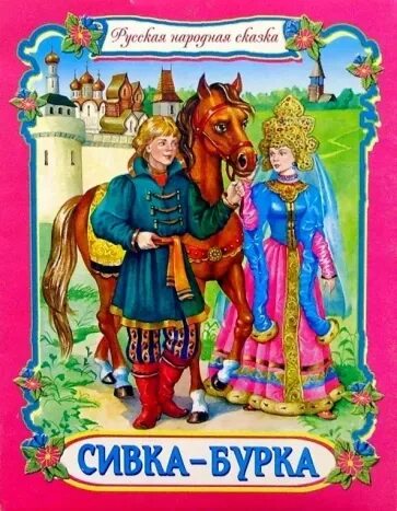 Русские народные сказки сивка бурка. Книга сказок. Сивка-бурка книга. Сивка бурка книжка. Русские народные сказки сивка бурка.