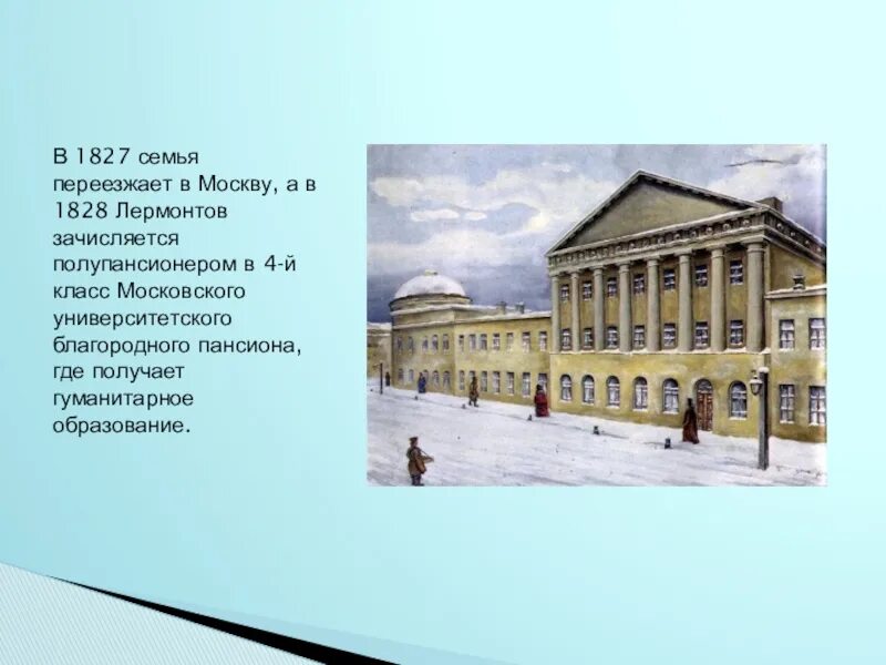 Лермонтов пансион. 1828-1830 Лермонтов в Московском университетском благородном пансионе. Московский Университетский благородный Пансион. Московский Пансион Лермонтов. Московский университет благородного пансиона.