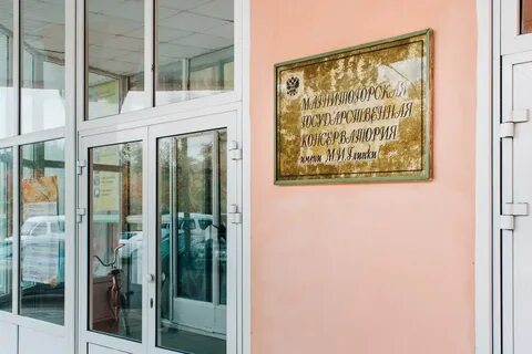 Консерватория магнитогорск