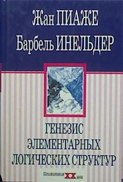 Пиаже ж речь и мышление ребенка. Генезис элементарных логических структур.. генезис элементарных логических структур жан пиаже. жан пиаже книги. генезис элементарных логических структур классификации и сериации.