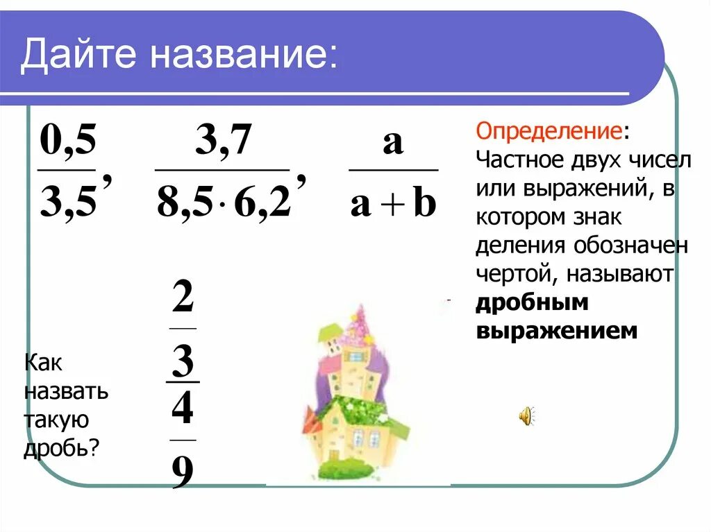 Математике дробные выражения. Дробные выражения. Выражения с дробями. Дробные выражения 6 класс. Как решать дробные выражения.