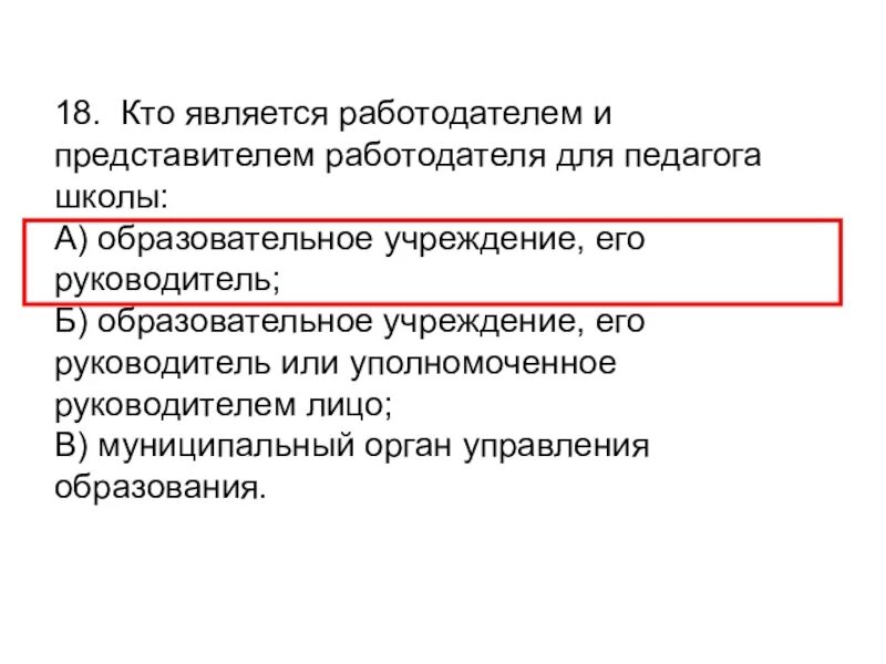 Директором учреждения являлась. Кто является работодателем. Работодателем для учителя образовательной организации является. Кто является работодателем для учителя общеобразовательной школы. Кто является представителем работодателя для учителя.