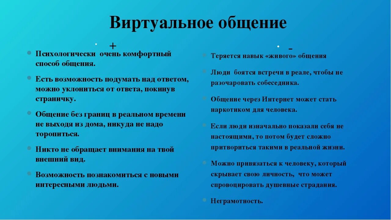 Преимущества виртуального и реального общения итоговое сочинение. Плюсы виртуального общения. минусы виртуального общения. плюсы и минусы виртуальной коммуникации. плюсы и минусы интернет общения.