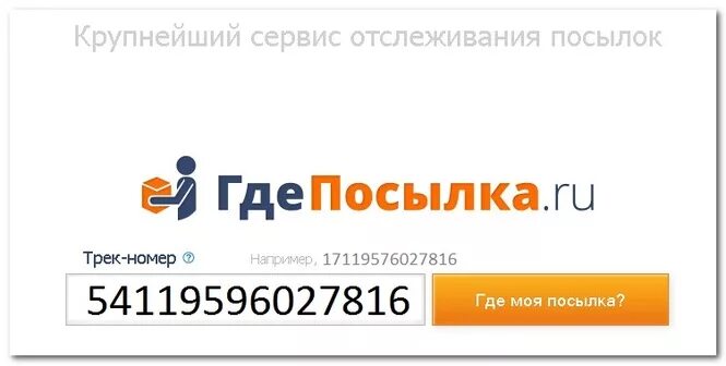 По треку узнать отправителя. Где посылка. Где посылка отслеживание. Где находится посылка. Где моя посылка.