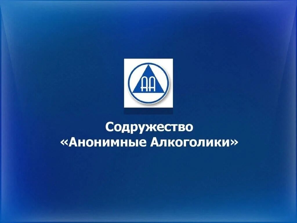 Группа анонимных наркоманов. Анонимные группы краснодар. Анонимные наркоманы. Новгородский государственный университет. Сообщество анонимные наркоманы.
