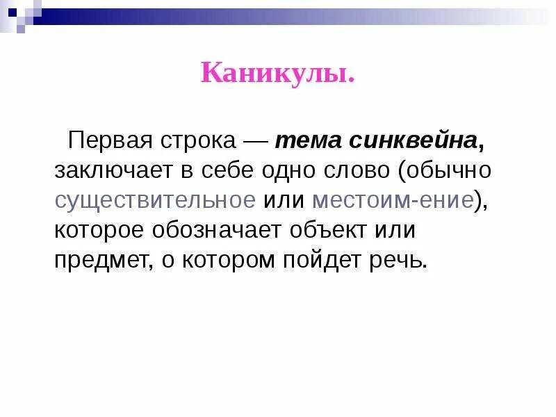 Синквейн Союз. Синквейн на тему каникулы. Синквейн на тему Союз.