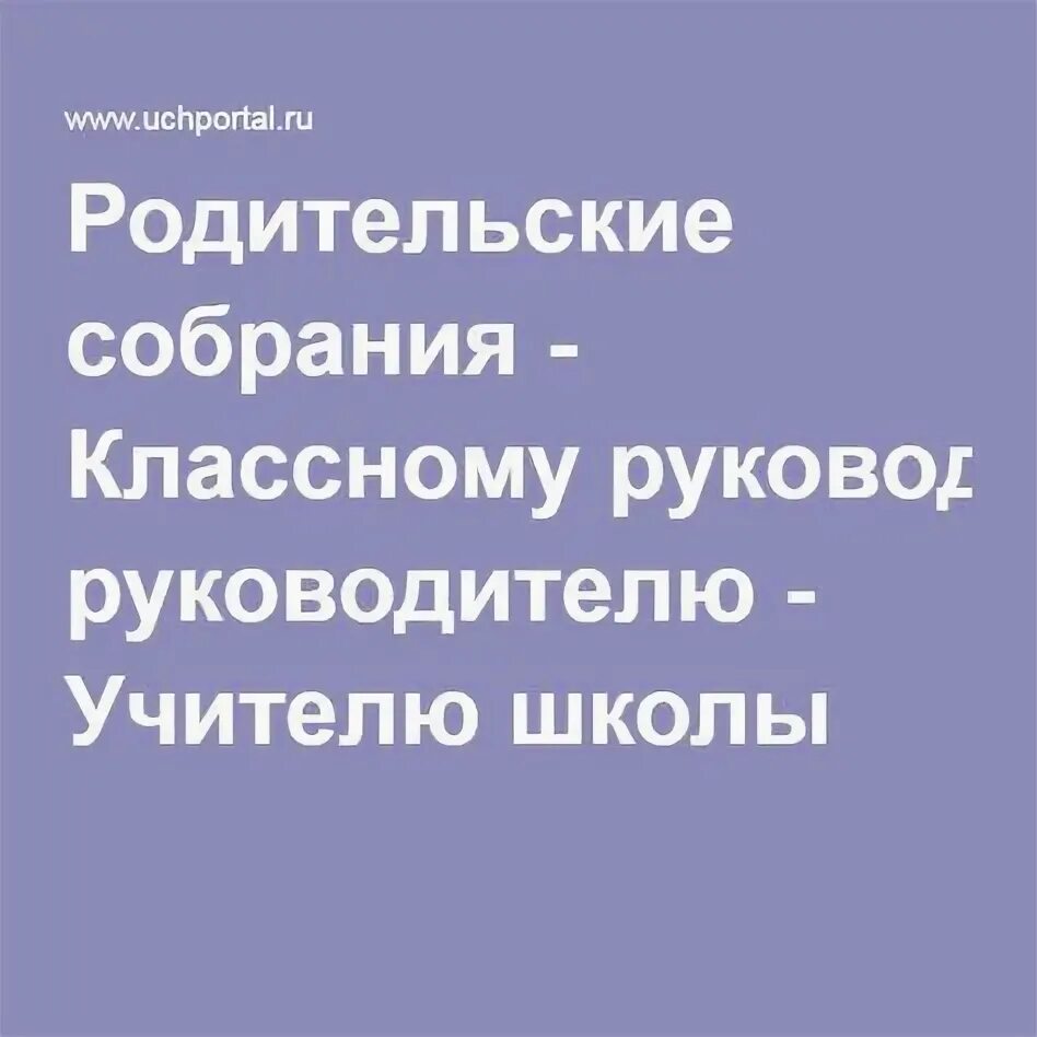 Что говорить на родительском собрании классному руководителю. Что говорить на родительском собрании классному руководителю
