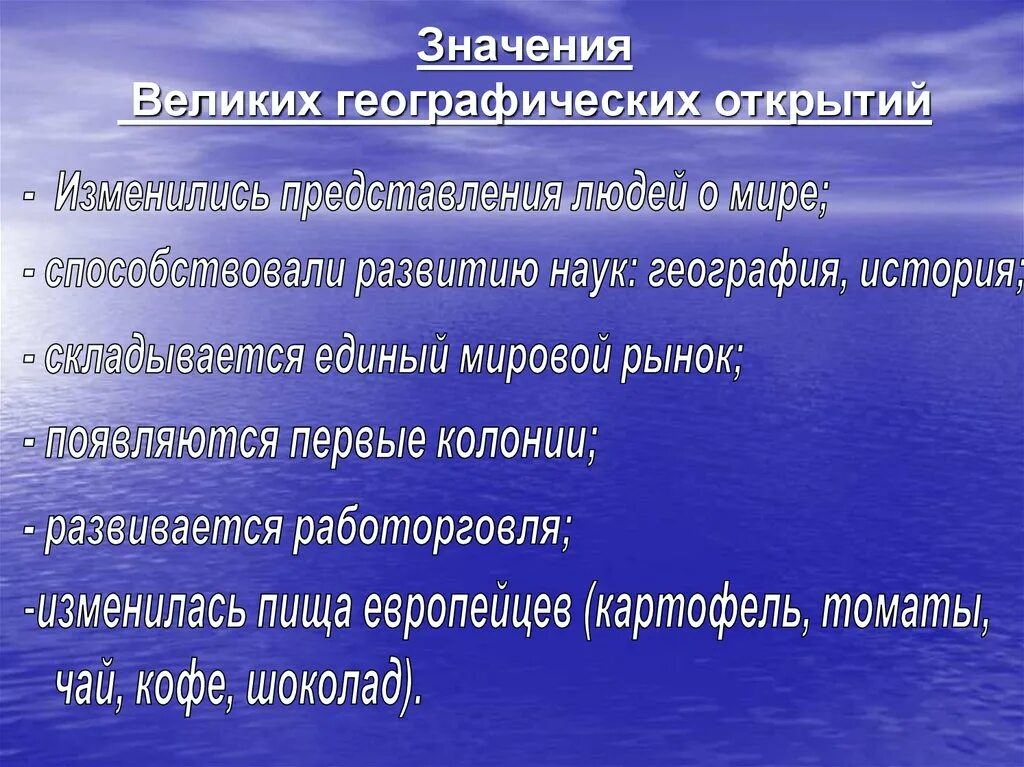 Значение великих географических открытий. Значение эпохи великих географических открытий. План значение великих географических открытий. План по теме Великие географические открытия. Знание великих географических открытий