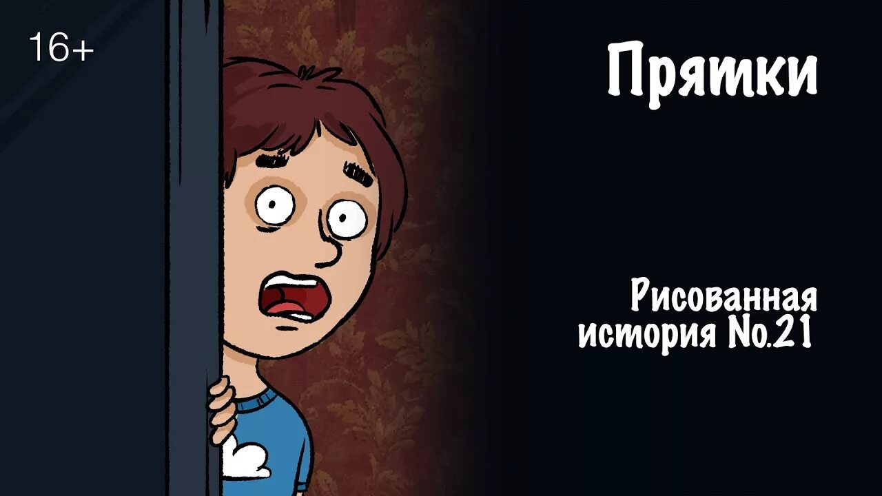 Страшные прятки в 3 часа ночи. Страшные истории прятки. напэта страшилки.прятки.
